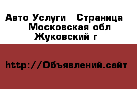 Авто Услуги - Страница 2 . Московская обл.,Жуковский г.